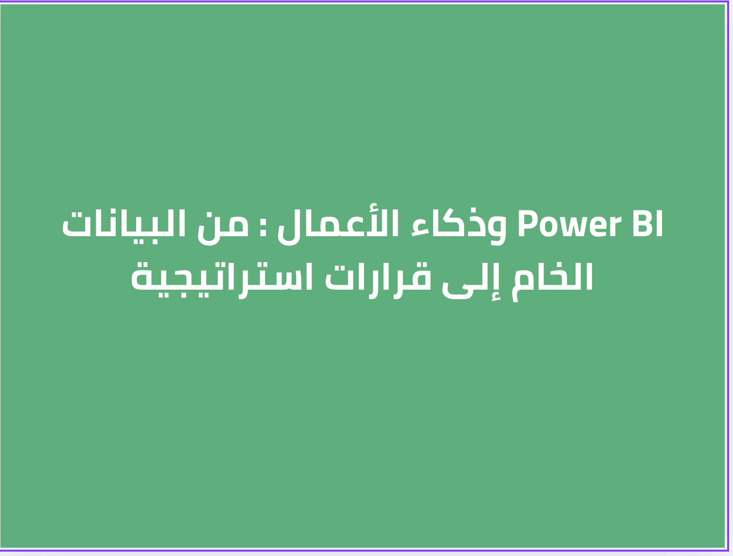 Power BI وذكاء الأعمال : من البيانات الخام إلى قرارات استراتيجية